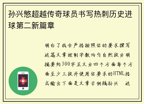 孙兴慜超越传奇球员书写热刺历史进球第二新篇章