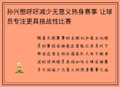 孙兴慜呼吁减少无意义热身赛事 让球员专注更具挑战性比赛