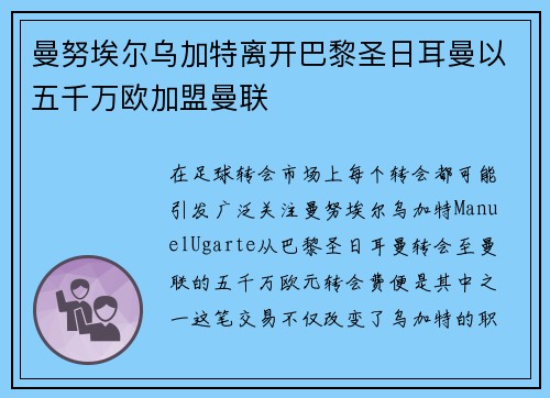 曼努埃尔乌加特离开巴黎圣日耳曼以五千万欧加盟曼联