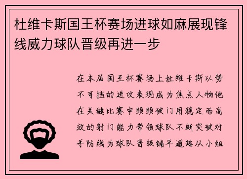 杜维卡斯国王杯赛场进球如麻展现锋线威力球队晋级再进一步