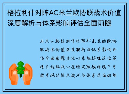 格拉利什对阵AC米兰欧协联战术价值深度解析与体系影响评估全面前瞻