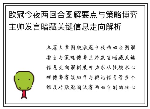 欧冠今夜两回合图解要点与策略博弈主帅发言暗藏关键信息走向解析
