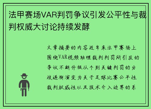 法甲赛场VAR判罚争议引发公平性与裁判权威大讨论持续发酵