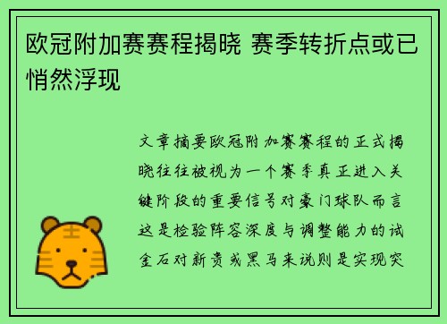 欧冠附加赛赛程揭晓 赛季转折点或已悄然浮现