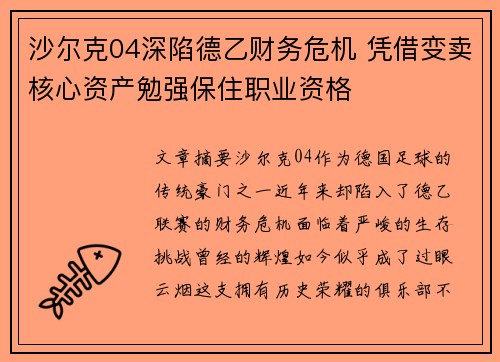 沙尔克04深陷德乙财务危机 凭借变卖核心资产勉强保住职业资格