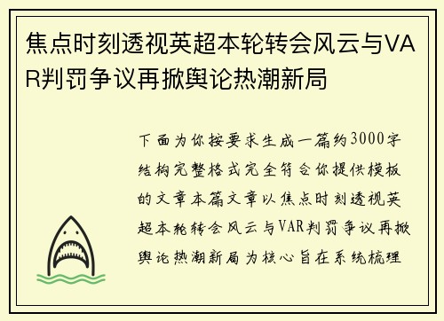 焦点时刻透视英超本轮转会风云与VAR判罚争议再掀舆论热潮新局