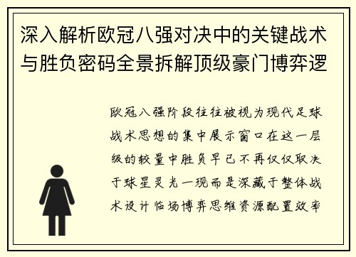 深入解析欧冠八强对决中的关键战术与胜负密码全景拆解顶级豪门博弈逻辑