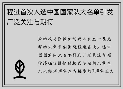 程进首次入选中国国家队大名单引发广泛关注与期待