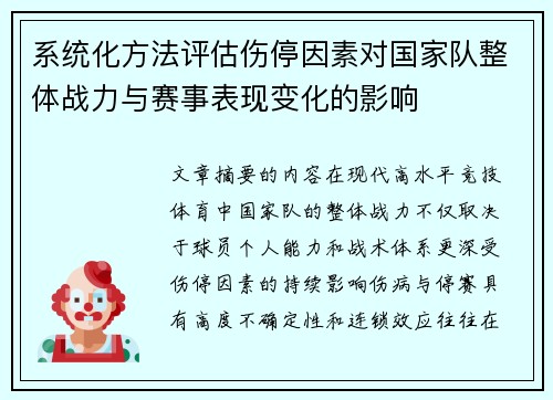 系统化方法评估伤停因素对国家队整体战力与赛事表现变化的影响