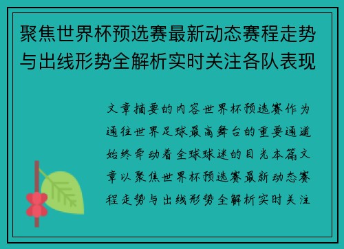 聚焦世界杯预选赛最新动态赛程走势与出线形势全解析实时关注各队表现