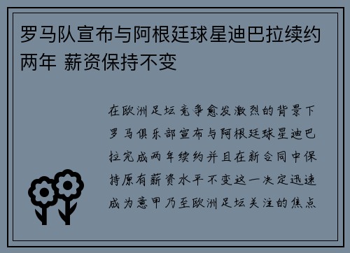 罗马队宣布与阿根廷球星迪巴拉续约两年 薪资保持不变