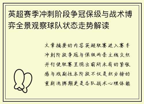 英超赛季冲刺阶段争冠保级与战术博弈全景观察球队状态走势解读