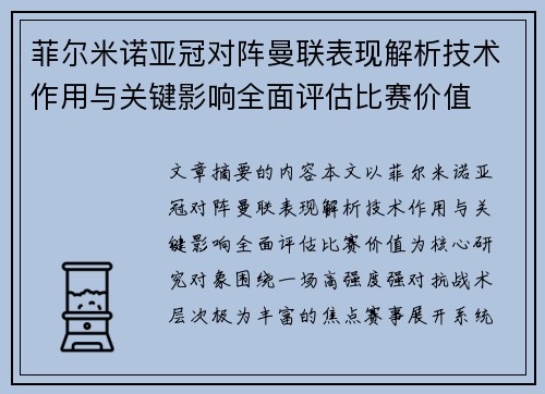 菲尔米诺亚冠对阵曼联表现解析技术作用与关键影响全面评估比赛价值