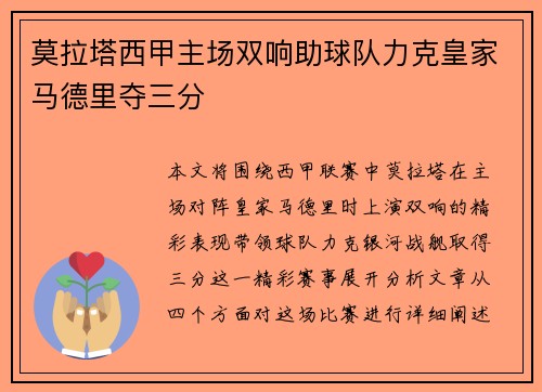 莫拉塔西甲主场双响助球队力克皇家马德里夺三分
