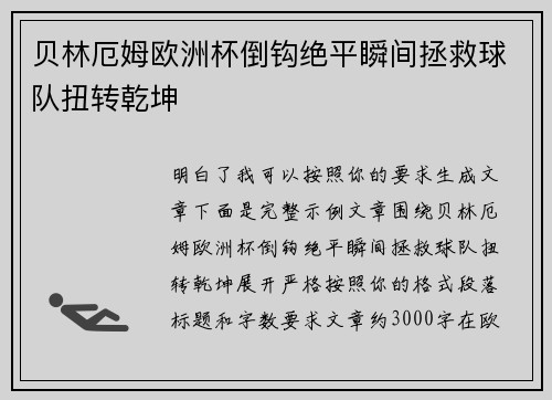 贝林厄姆欧洲杯倒钩绝平瞬间拯救球队扭转乾坤