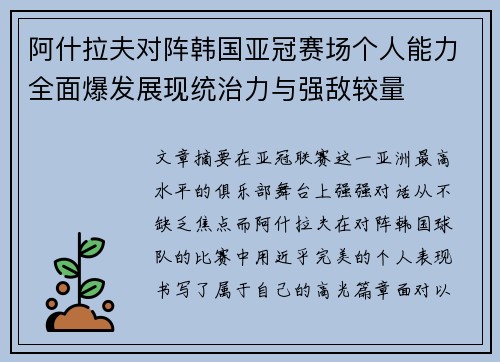 阿什拉夫对阵韩国亚冠赛场个人能力全面爆发展现统治力与强敌较量