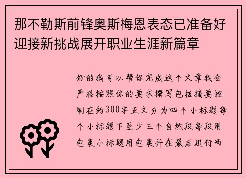 那不勒斯前锋奥斯梅恩表态已准备好迎接新挑战展开职业生涯新篇章