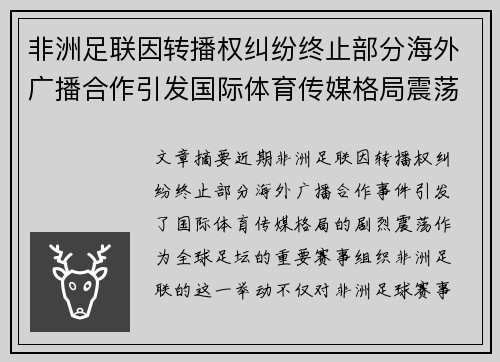 非洲足联因转播权纠纷终止部分海外广播合作引发国际体育传媒格局震荡