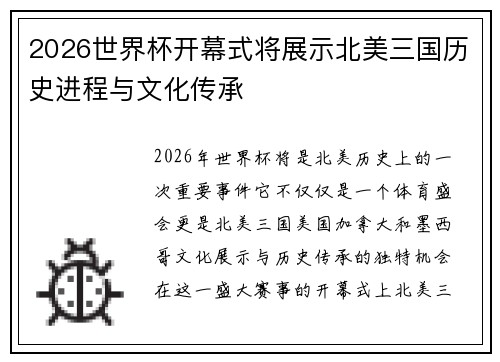 2026世界杯开幕式将展示北美三国历史进程与文化传承