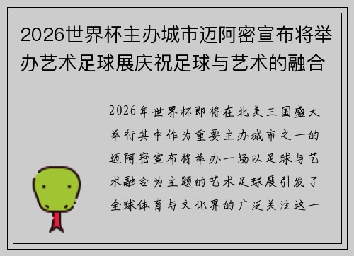 2026世界杯主办城市迈阿密宣布将举办艺术足球展庆祝足球与艺术的融合