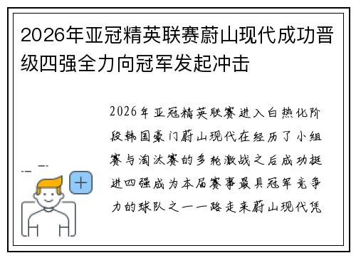 2026年亚冠精英联赛蔚山现代成功晋级四强全力向冠军发起冲击