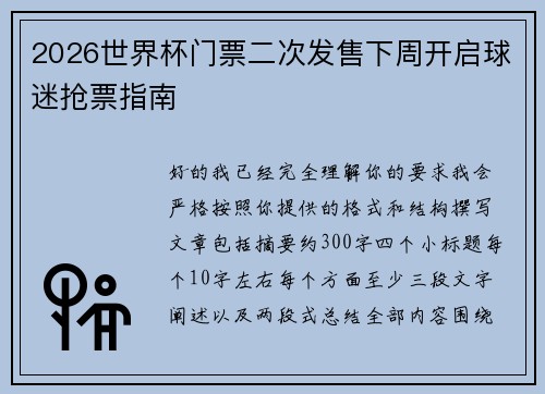2026世界杯门票二次发售下周开启球迷抢票指南