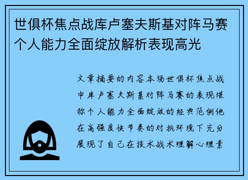 世俱杯焦点战库卢塞夫斯基对阵马赛个人能力全面绽放解析表现高光