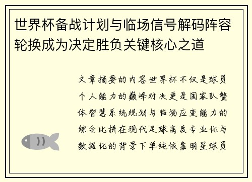 世界杯备战计划与临场信号解码阵容轮换成为决定胜负关键核心之道