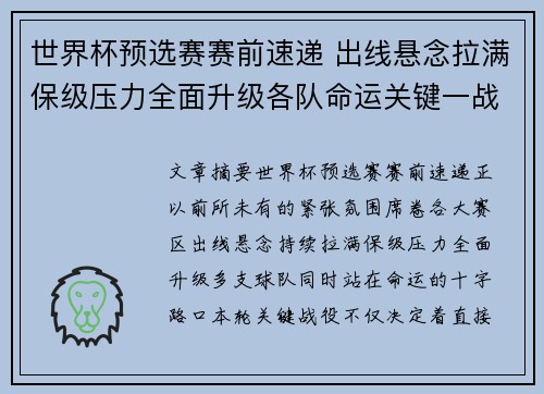 世界杯预选赛赛前速递 出线悬念拉满保级压力全面升级各队命运关键一战
