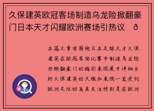 久保建英欧冠客场制造乌龙险掀翻豪门日本天才闪耀欧洲赛场引热议⚽🔥