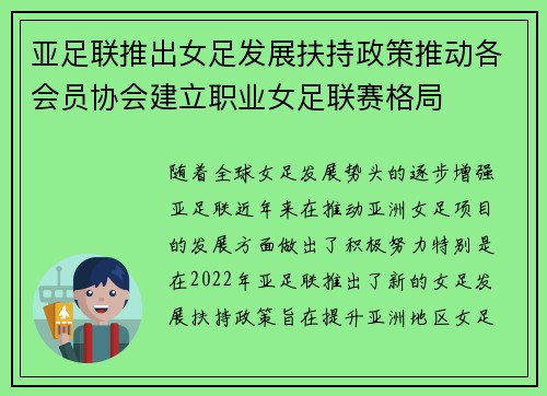 亚足联推出女足发展扶持政策推动各会员协会建立职业女足联赛格局