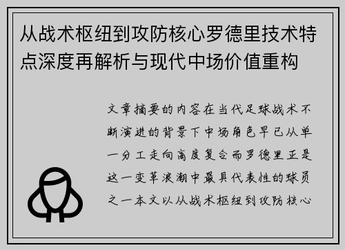 从战术枢纽到攻防核心罗德里技术特点深度再解析与现代中场价值重构