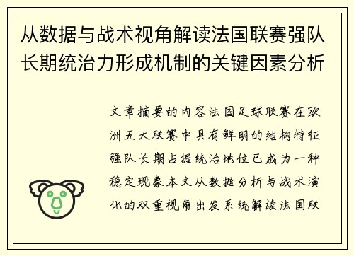 从数据与战术视角解读法国联赛强队长期统治力形成机制的关键因素分析