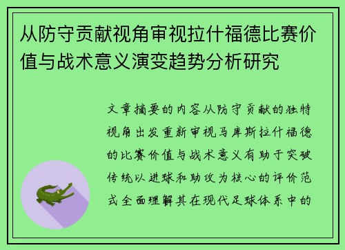 从防守贡献视角审视拉什福德比赛价值与战术意义演变趋势分析研究