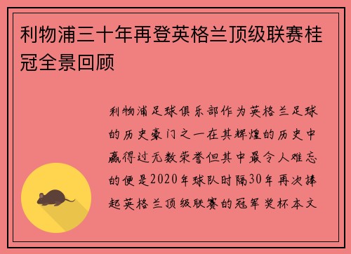 利物浦三十年再登英格兰顶级联赛桂冠全景回顾