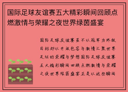 国际足球友谊赛五大精彩瞬间回顾点燃激情与荣耀之夜世界绿茵盛宴