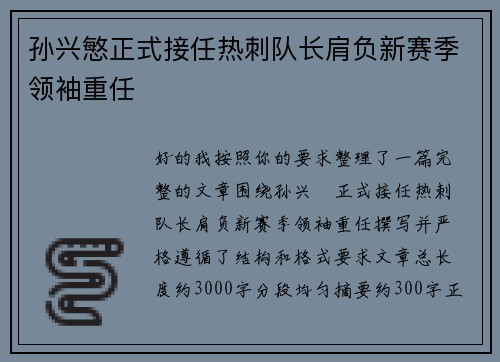 孙兴慜正式接任热刺队长肩负新赛季领袖重任