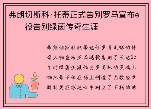 弗朗切斯科·托蒂正式告别罗马宣布退役告别绿茵传奇生涯