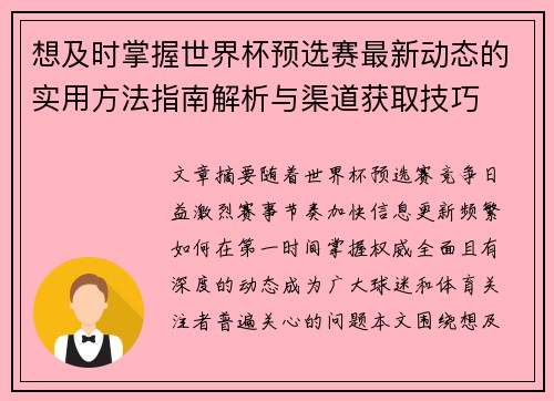 想及时掌握世界杯预选赛最新动态的实用方法指南解析与渠道获取技巧