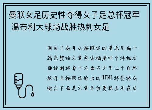 曼联女足历史性夺得女子足总杯冠军 温布利大球场战胜热刺女足