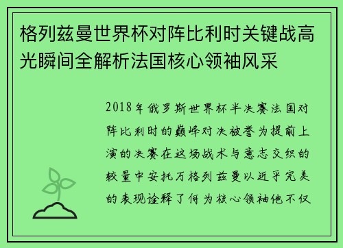 格列兹曼世界杯对阵比利时关键战高光瞬间全解析法国核心领袖风采