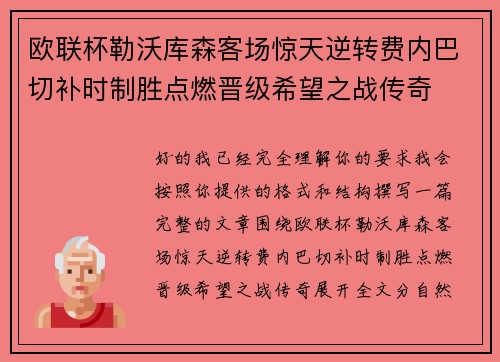 欧联杯勒沃库森客场惊天逆转费内巴切补时制胜点燃晋级希望之战传奇