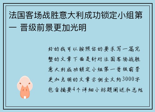 法国客场战胜意大利成功锁定小组第一 晋级前景更加光明